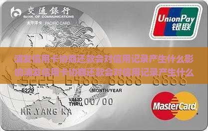 浦发信用卡协商还款会对信用记录产生什么影响