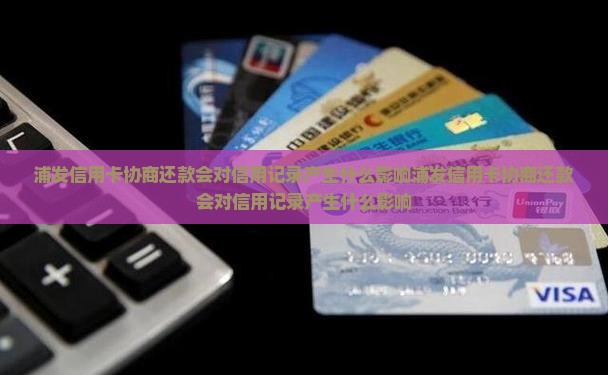 浦发信用卡协商还款会对信用记录产生什么影响