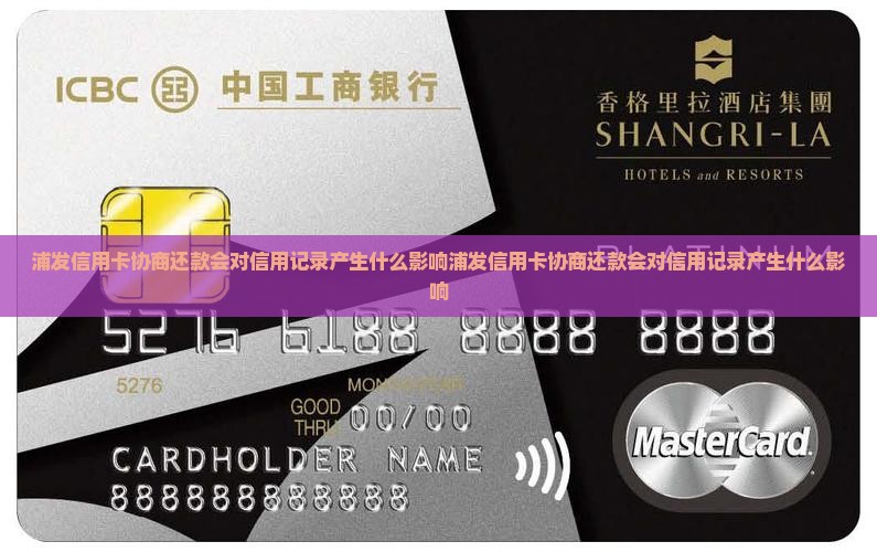 浦发信用卡协商还款会对信用记录产生什么影响