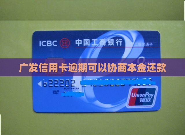广发信用卡协商还款本金如何处理