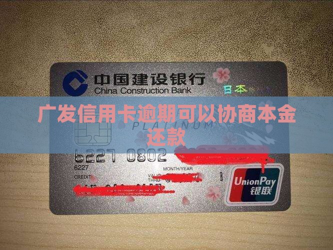 广发信用卡协商还款本金如何处理