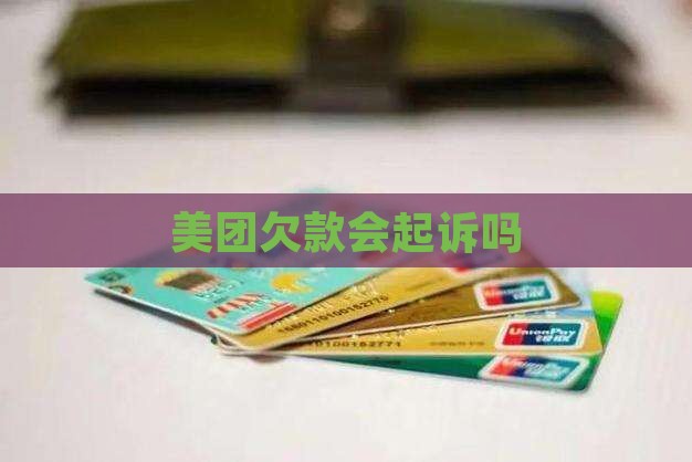 美团欠款会起诉吗
