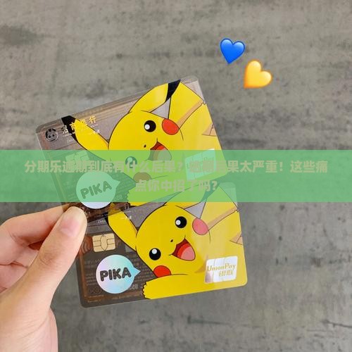 分期乐逾期到底什么后果