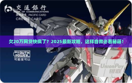 欠20万网贷快疯了怎么办