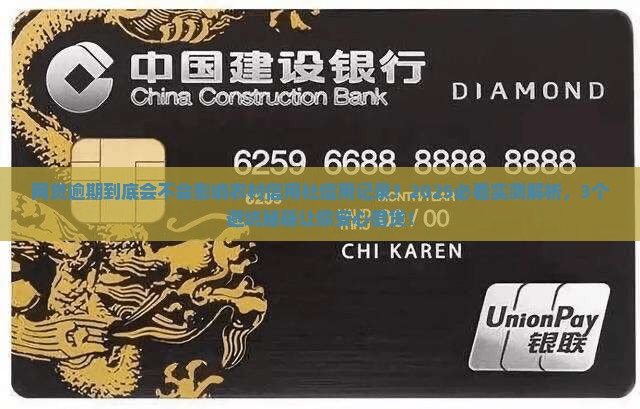 网贷逾期是否会影响农村信用社信用记录
