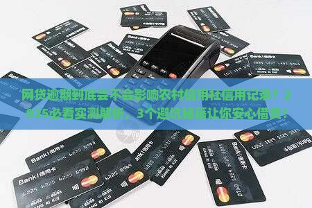 网贷逾期是否会影响农村信用社信用记录