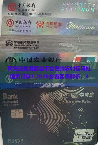 网贷逾期是否会影响农村信用社信用记录