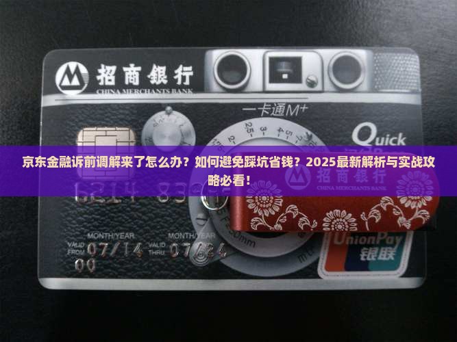 京东金融发来诉前调解怎么处理