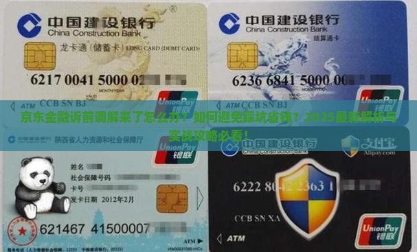 京东金融发来诉前调解怎么处理