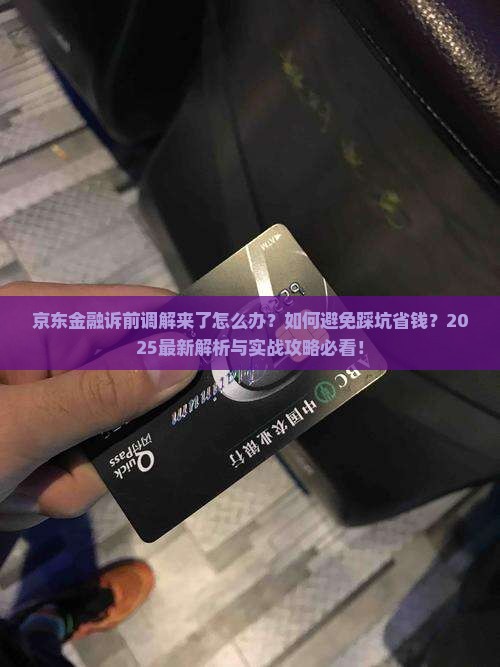 京东金融发来诉前调解怎么处理