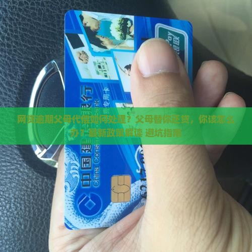 网贷逾期父母代偿如何处理