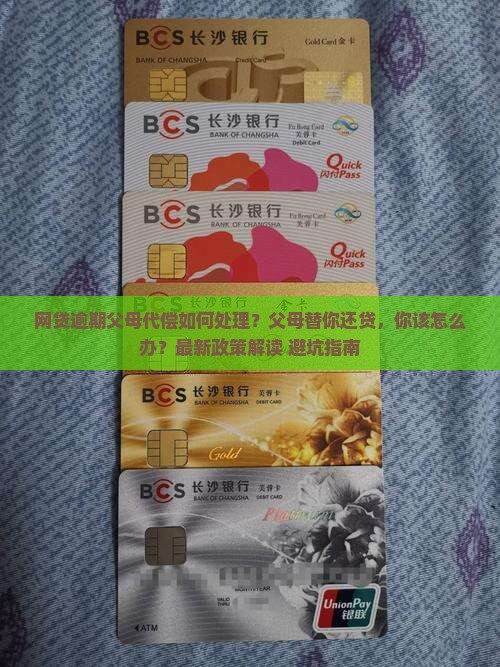 网贷逾期父母代偿如何处理