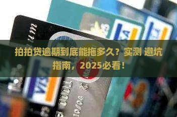 拍拍贷最长逾期时间多久