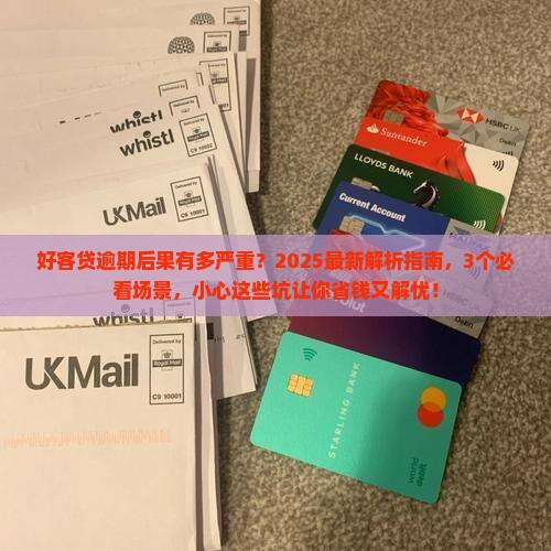 好客贷逾期后果怎么样严重