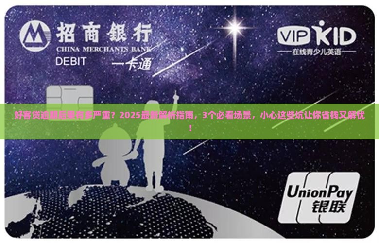 好客贷逾期后果怎么样严重