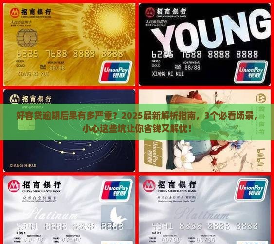 好客贷逾期后果怎么样严重