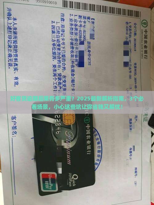 好客贷逾期后果怎么样严重