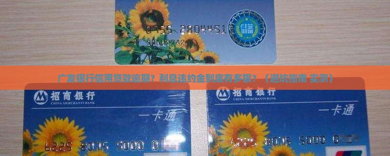 广发银行信用贷款逾期利息违约金