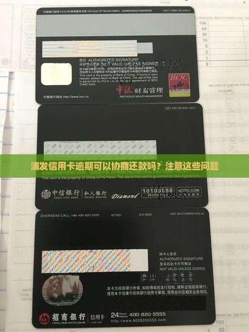 浦发逾期可以协商还款吗要注意哪些问题