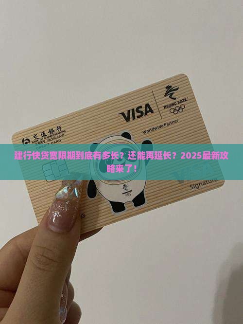 建行快贷宽限期多久还可以延长吗