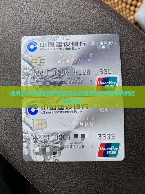 信用卡还不出能协商还款怎么办