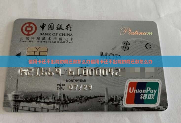 信用卡还不出能协商还款怎么办