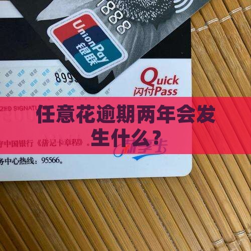 任意花逾期两年后会发生什么