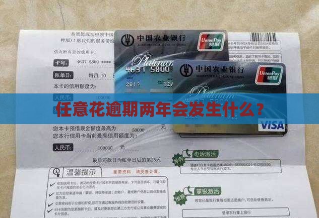 任意花逾期两年后会发生什么