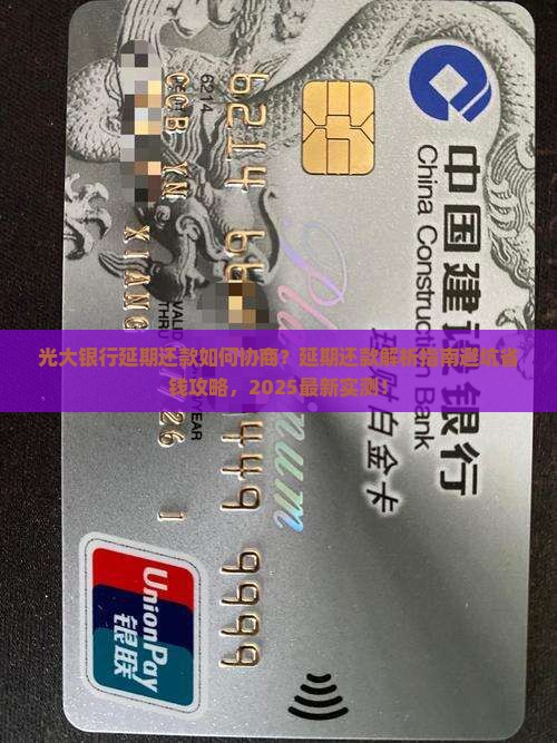 光大银行延期还款如何协商