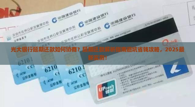 光大银行延期还款如何协商