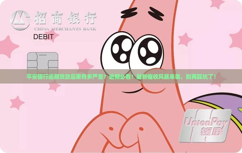 平安银行逾期贷款后果