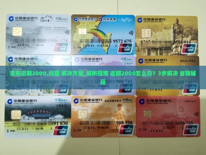 京东白条逾期2000怎么办