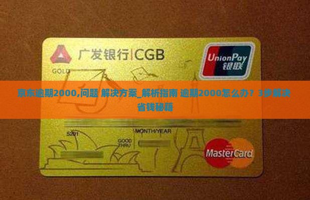 京东白条逾期2000怎么办