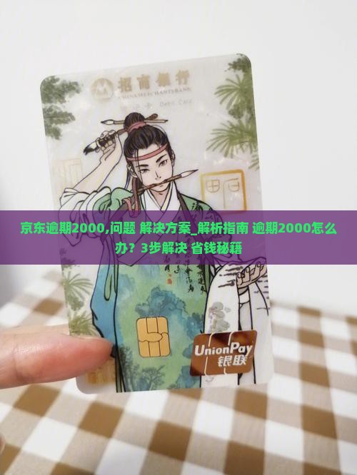 京东白条逾期2000怎么办