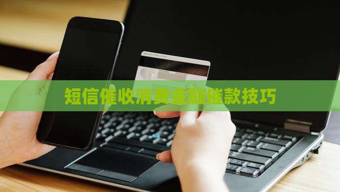 消费金融发短信催款怎么说