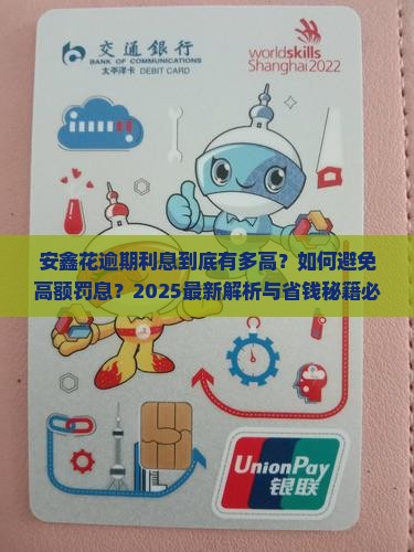 安鑫花逾期利息有多高