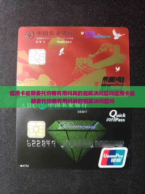 信用卡逾期委托协商有用吗真的能解决问题吗