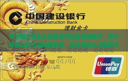 来分期欠款怎么协商免利息还款的技巧