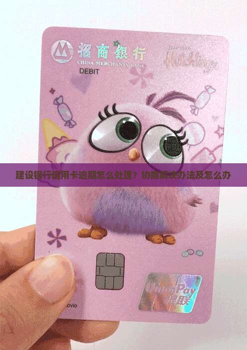 建设银行信用卡逾期怎么办