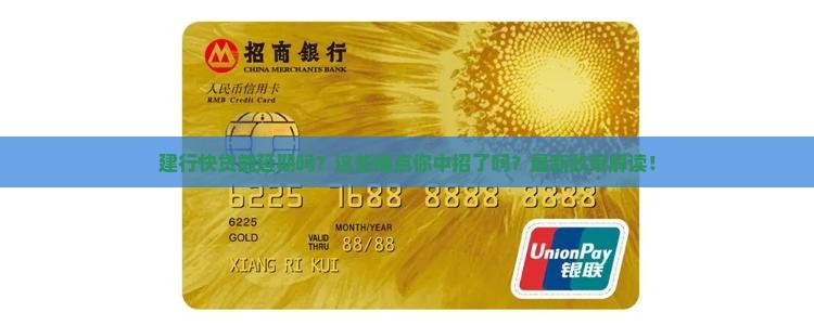 建行快贷能延期吗需要注意哪些问题