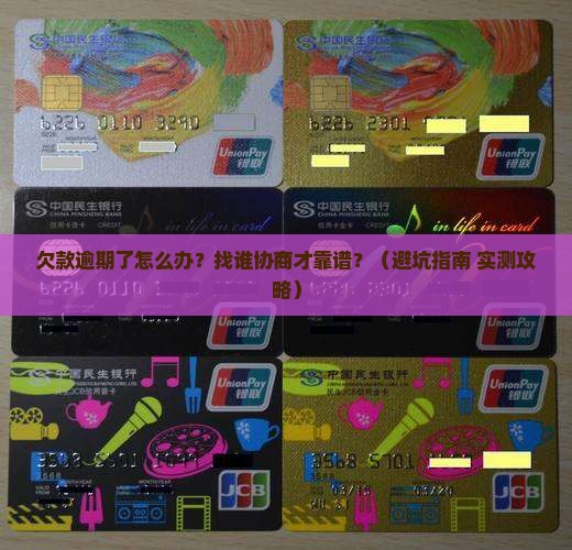 欠款逾期应该找谁协商还款