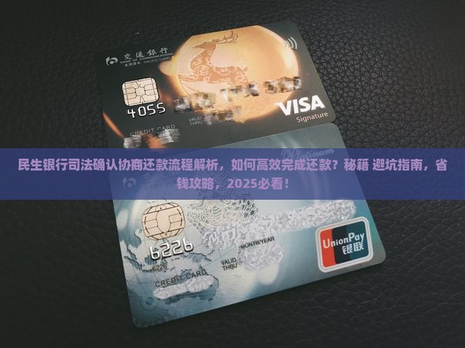 民生银行司法确认协商还款流程解析