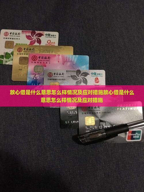 放心借是什么意思怎么样情况及应对措施