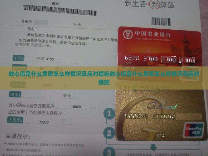 放心借是什么意思怎么样情况及应对措施