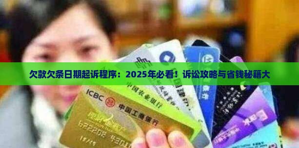 欠款欠条日期起诉程序