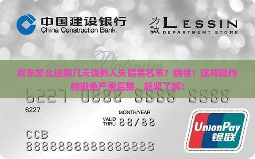 京东白条怎么逾期几天说列入失信黑名单