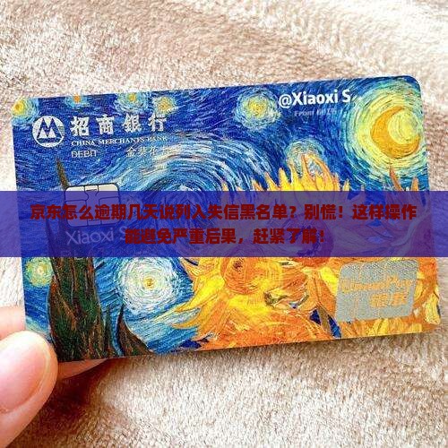 京东白条怎么逾期几天说列入失信黑名单