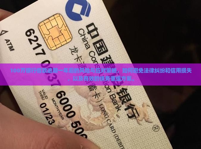 100万银行借款逾期一年后的风险与应对策略