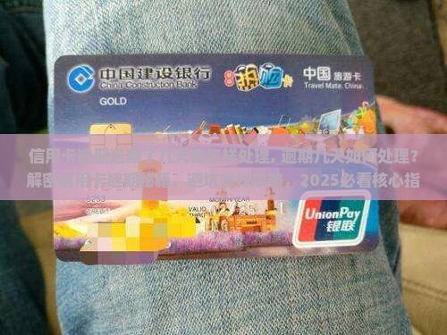 信用卡逾期逾期了几天会怎样处理