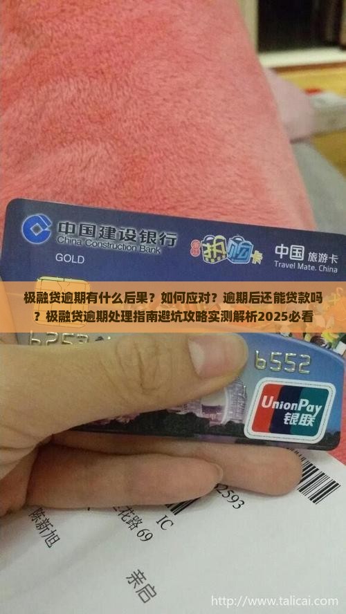 极融贷逾期有什么后果应该如何处理